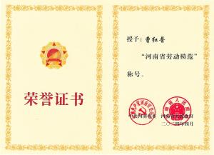 公司董事長(cháng)、總經(jīng)理曹紅普榮獲“河南省勞動(dòng)模范”榮譽(yù)稱(chēng)號